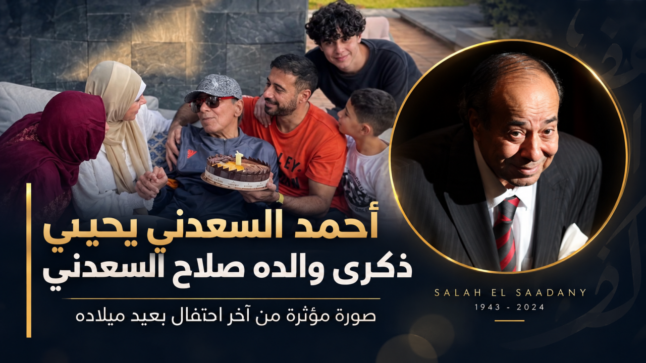 صورة مؤثرة من آخر عيد ميلاد.. أحمد السعدني يستعيد ذكرى والده صلاح السعدني